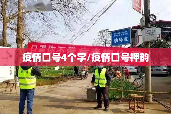 疫情口号4个字/疫情口号押韵 疫情口号4个字/疫情口号押韵