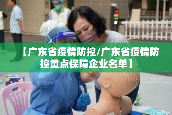 【广东省疫情防控/广东省疫情防控重点保障企业名单】