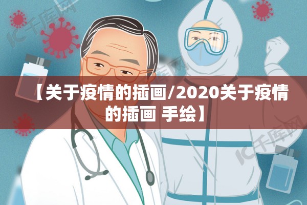 【关于疫情的插画/2020关于疫情的插画 手绘】 【关于疫情的插画/2020关于疫情的插画 手绘】