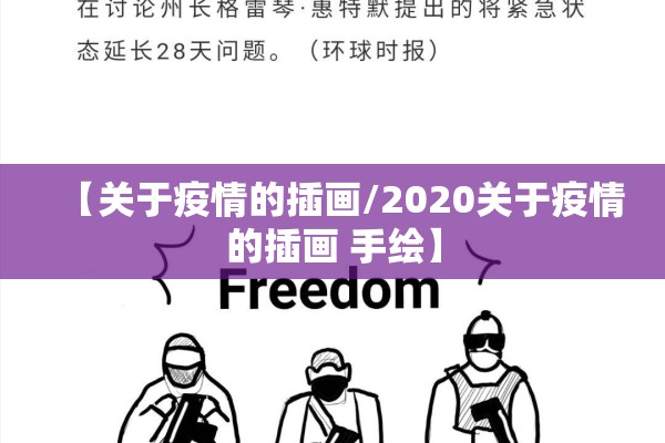 【关于疫情的插画/2020关于疫情的插画 手绘】 【关于疫情的插画/2020关于疫情的插画 手绘】