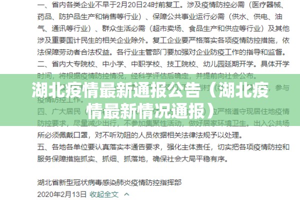 湖北疫情最新通报公告（湖北疫情最新情况通报）