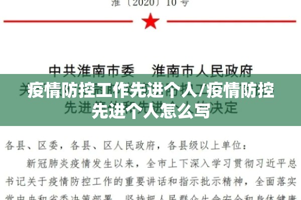 疫情防控工作先进个人/疫情防控先进个人怎么写 疫情防控工作先进个人/疫情防控先进个人怎么写