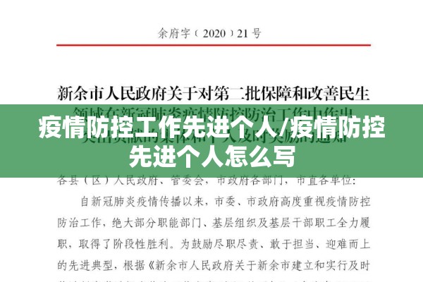 疫情防控工作先进个人/疫情防控先进个人怎么写 疫情防控工作先进个人/疫情防控先进个人怎么写