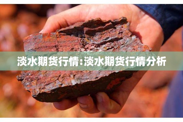 淡水期货行情:淡水期货行情分析 淡水期货行情:淡水期货行情分析