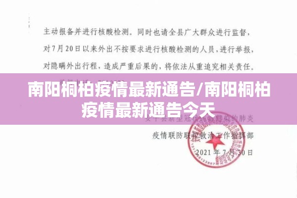 南阳桐柏疫情最新通告/南阳桐柏疫情最新通告今天