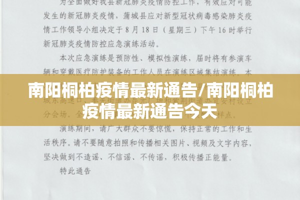 南阳桐柏疫情最新通告/南阳桐柏疫情最新通告今天