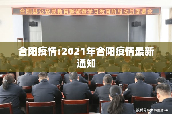 合阳疫情:2021年合阳疫情最新通知 合阳疫情:2021年合阳疫情最新通知