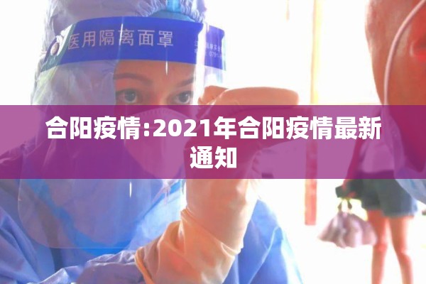 合阳疫情:2021年合阳疫情最新通知 合阳疫情:2021年合阳疫情最新通知