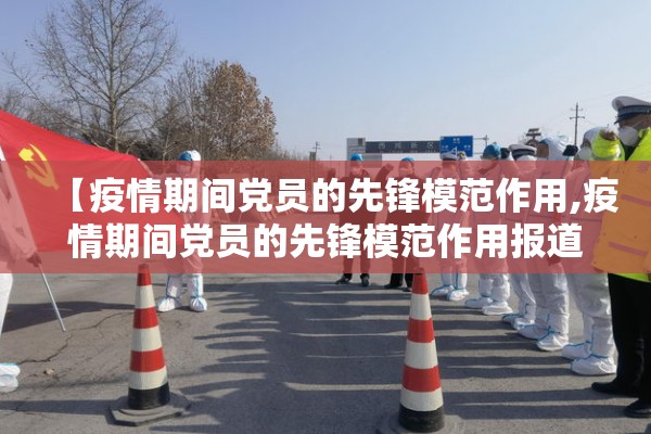 【疫情期间党员的先锋模范作用,疫情期间党员的先锋模范作用报道】