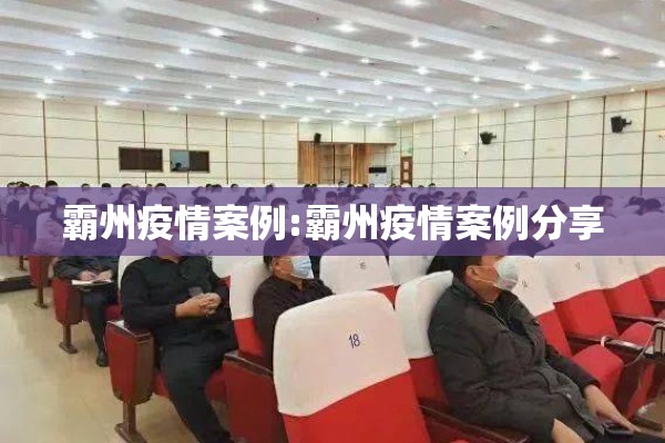 霸州疫情案例:霸州疫情案例分享 霸州疫情案例:霸州疫情案例分享
