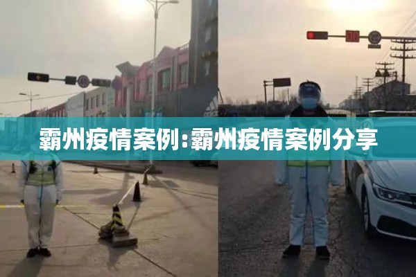 霸州疫情案例:霸州疫情案例分享 霸州疫情案例:霸州疫情案例分享