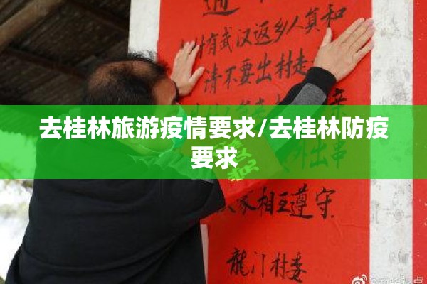 去桂林旅游疫情要求/去桂林防疫要求 去桂林旅游疫情要求/去桂林防疫要求