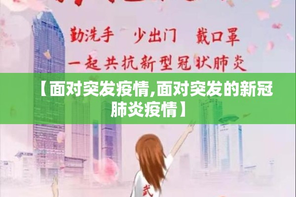 【面对突发疫情,面对突发的新冠肺炎疫情】