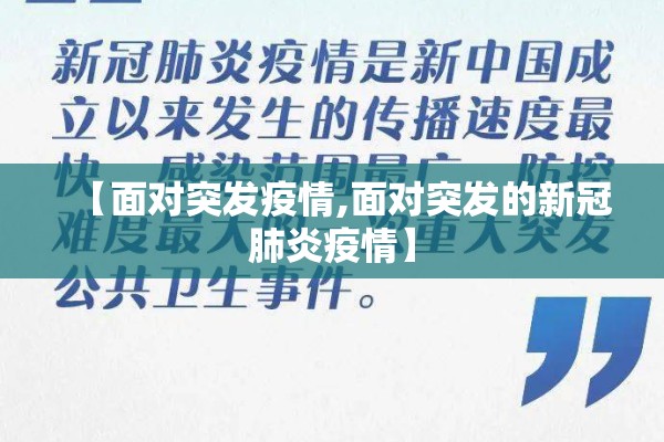 【面对突发疫情,面对突发的新冠肺炎疫情】