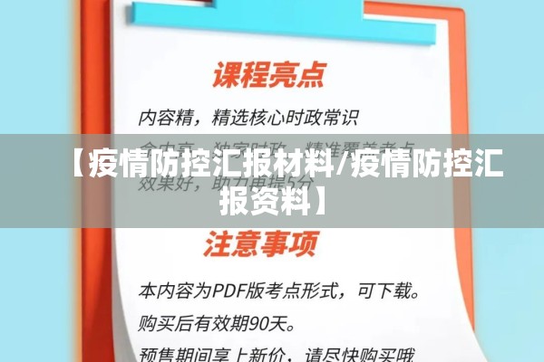 【疫情防控汇报材料/疫情防控汇报资料】