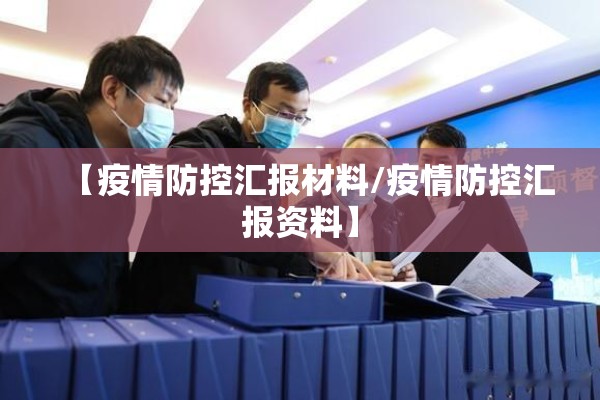 【疫情防控汇报材料/疫情防控汇报资料】