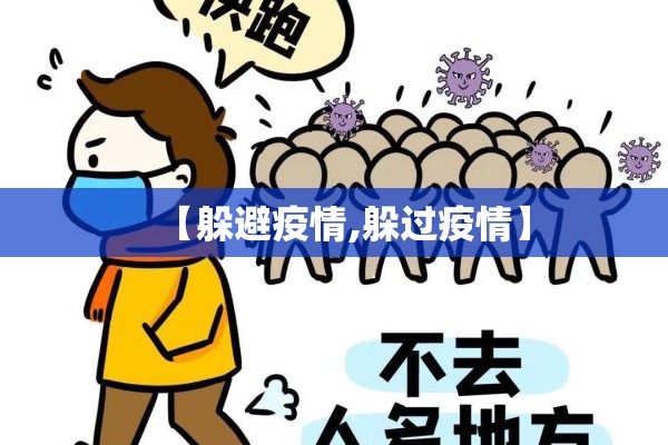 【躲避疫情,躲过疫情】 【躲避疫情,躲过疫情】