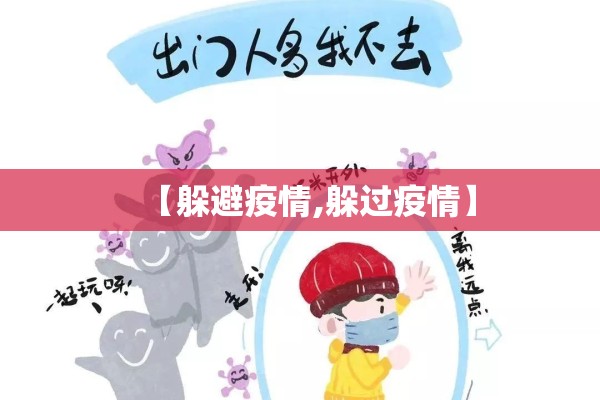 【躲避疫情,躲过疫情】 【躲避疫情,躲过疫情】