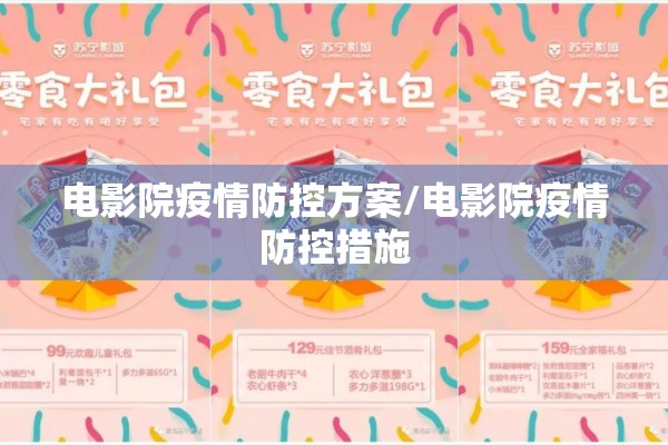 电影院疫情防控方案/电影院疫情防控措施 电影院疫情防控方案/电影院疫情防控措施