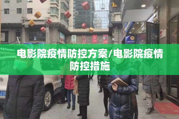 电影院疫情防控方案/电影院疫情防控措施 电影院疫情防控方案/电影院疫情防控措施