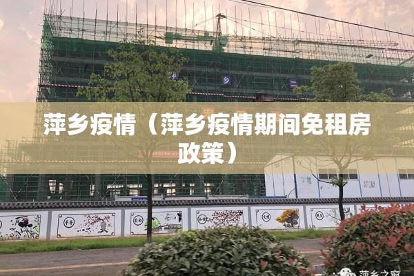 萍乡疫情（萍乡疫情期间免租房政策）