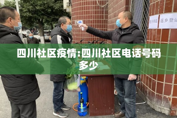 四川社区疫情:四川社区电话号码多少 四川社区疫情:四川社区电话号码多少