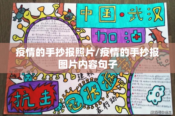 疫情的手抄报照片/疫情的手抄报图片内容句子 疫情的手抄报照片/疫情的手抄报图片内容句子