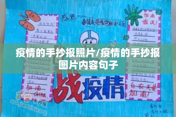 疫情的手抄报照片/疫情的手抄报图片内容句子 疫情的手抄报照片/疫情的手抄报图片内容句子