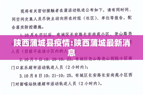 陕西蒲城县疫情:陕西蒲城最新消息
