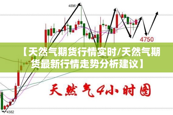 【天然气期货行情实时/天然气期货最新行情走势分析建议】 【天然气期货行情实时/天然气期货最新行情走势分析建议】