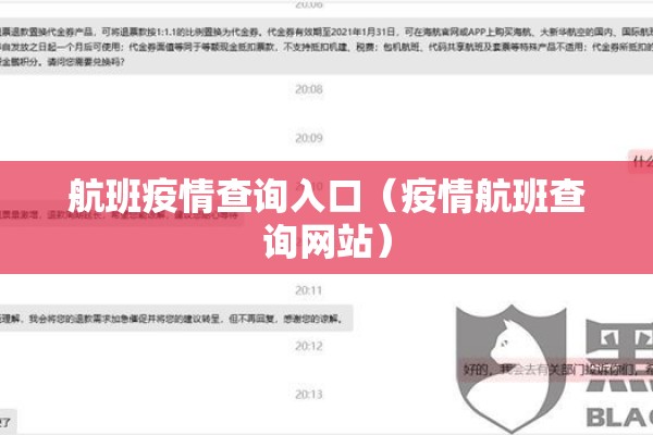 航班疫情查询入口（疫情航班查询网站）