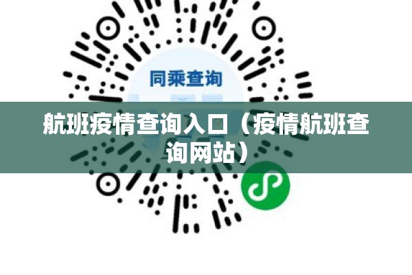 航班疫情查询入口（疫情航班查询网站）