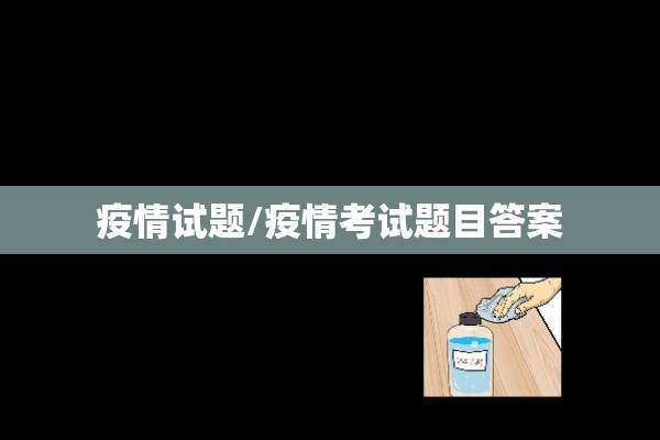 疫情试题/疫情考试题目答案