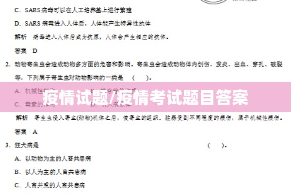 疫情试题/疫情考试题目答案