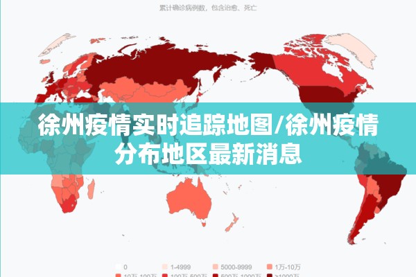 徐州疫情实时追踪地图/徐州疫情分布地区最新消息 徐州疫情实时追踪地图/徐州疫情分布地区最新消息