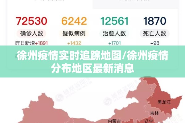 徐州疫情实时追踪地图/徐州疫情分布地区最新消息 徐州疫情实时追踪地图/徐州疫情分布地区最新消息