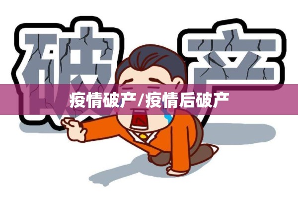 疫情破产/疫情后破产 疫情破产/疫情后破产
