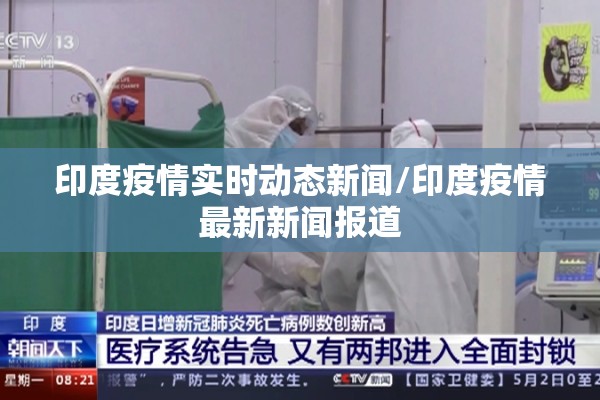 印度疫情实时动态新闻/印度疫情最新新闻报道