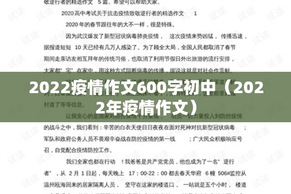 2022疫情作文600字初中(2022年疫情作文) 2022疫情作文600字初中(2022年疫情作文)