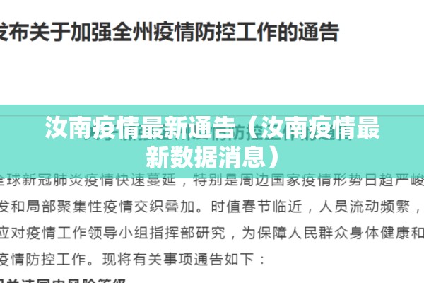 汝南疫情最新通告(汝南疫情最新数据消息) 汝南疫情最新通告(汝南疫情最新数据消息)