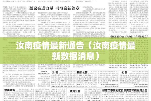 汝南疫情最新通告(汝南疫情最新数据消息) 汝南疫情最新通告(汝南疫情最新数据消息)