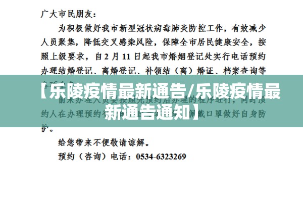 【乐陵疫情最新通告/乐陵疫情最新通告通知】
