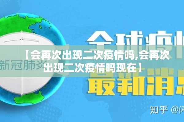 【会再次出现二次疫情吗,会再次出现二次疫情吗现在】