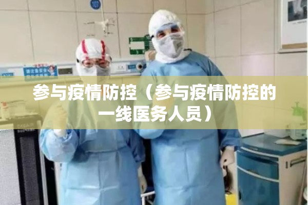 参与疫情防控(参与疫情防控的一线医务人员) 参与疫情防控(参与疫情防控的一线医务人员)
