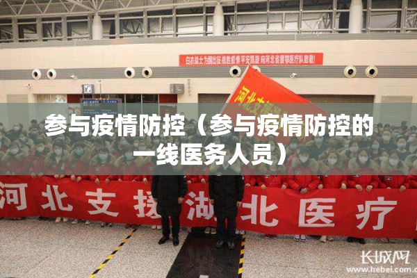 参与疫情防控(参与疫情防控的一线医务人员) 参与疫情防控(参与疫情防控的一线医务人员)