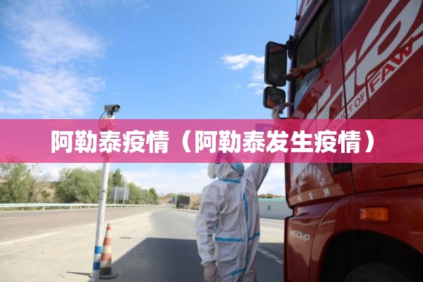 阿勒泰疫情(阿勒泰发生疫情) 阿勒泰疫情(阿勒泰发生疫情)