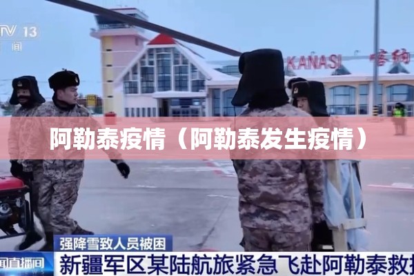 阿勒泰疫情(阿勒泰发生疫情) 阿勒泰疫情(阿勒泰发生疫情)