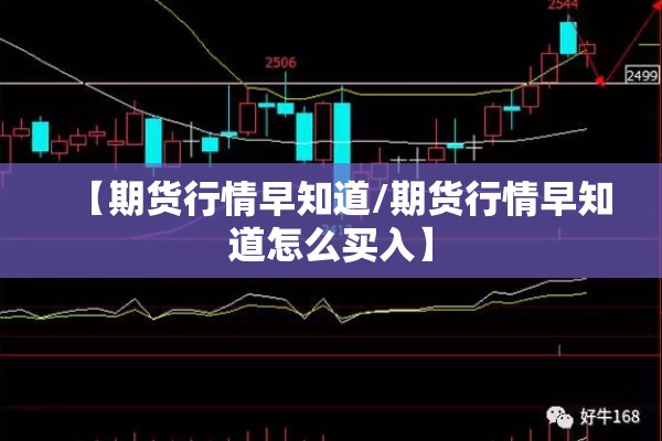 【期货行情早知道/期货行情早知道怎么买入】 【期货行情早知道/期货行情早知道怎么买入】
