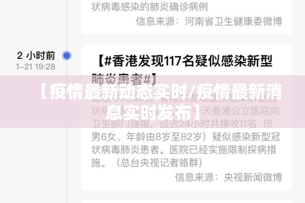 【疫情最新动态实时/疫情最新消息实时发布】 【疫情最新动态实时/疫情最新消息实时发布】