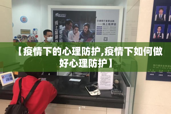 【疫情下的心理防护,疫情下如何做好心理防护】